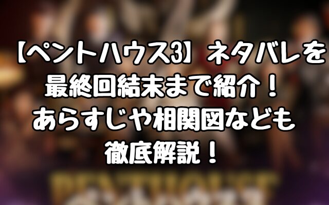 【ペントハウス3】ネタバレを最終回結末まで紹介！あらすじや相関図なども徹底解説！