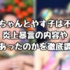 フワちゃんとやす子は不仲？炎上暴言の内容や何があったのかを徹底調査！