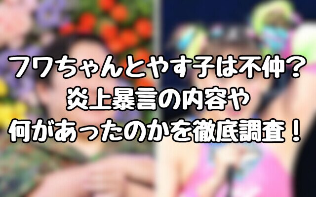 フワちゃんとやす子は不仲？炎上暴言の内容や何があったのかを徹底調査！