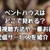 ペントハウスはどこで見れる？無料視聴方法や一番お得な配信サービスを紹介！