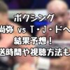 ボクシング『井上尚弥vsテレンス・ジョン・ドヘニー』結果予想！放送時間や視聴方法も！