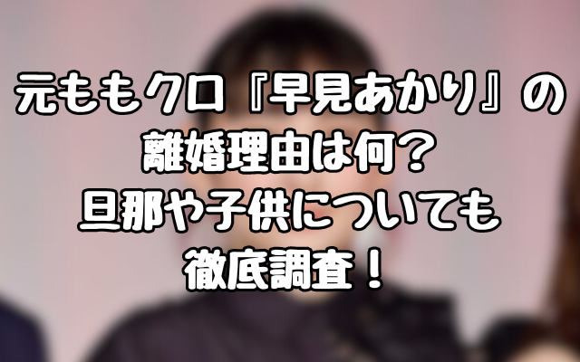 元ももクロ『早見あかり』の離婚理由は何？旦那や子供についても徹底調査！