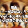 映画『コーヒーが冷めないうちに』のネタバレあらすじを解説！ひどいと話題の理由とは！？