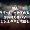 映画『パラサイトｰ半地下の家族ｰ』は気持ち悪い？あらすじとネタバレ考察も解説！