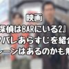 映画『探偵はBARにいる2』のネタバレあらすじを紹介！ラブシーンはあるのかも解説！