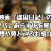 映画『違国日記』のネタバレあらすじを解説！感想や見どころも紹介！