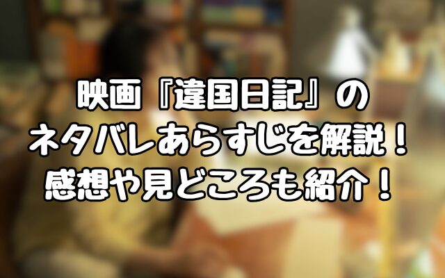 映画『違国日記』のネタバレあらすじを解説！感想や見どころも紹介！