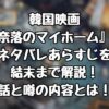 韓国映画『奈落のマイホーム』のネタバレあらすじを結末まで解説！実話と噂の内容とは！？