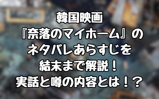 韓国映画『奈落のマイホーム』のネタバレあらすじを結末まで解説！実話と噂の内容とは！？