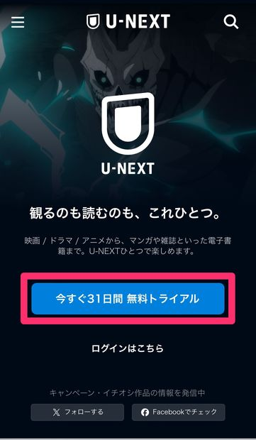 手順1：『U-NEXT』トップ画面の「今すぐ31日間無料トライアル」をタップ