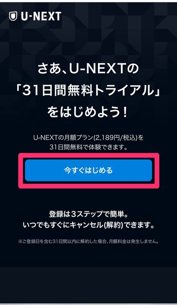 手順1：『U-NEXT』トップ画面の「今すぐ31日間無料トライアル」をタップ