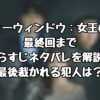 『ショーウィンドウ：女王の家』最終回まであらすじネタバレを解説！最後裁かれる犯人は？