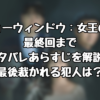 『ショーウィンドウ：女王の家』最終回までネタバレあらすじを解説！最後裁かれる犯人は？