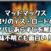 『マッドマックス　怒りのデス・ロード』のネタバレあらすじを解説！意味不明でも面白い！？