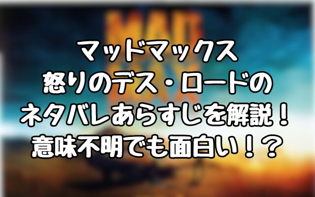 『マッドマックス　怒りのデス・ロード』のネタバレあらすじを解説！意味不明でも面白い！？