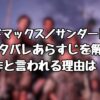 『マッドマックス／サンダードーム』のネタバレあらすじを解説！駄作と言われる理由は！？