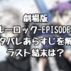 『劇場版ブルーロック-EPISODE凪-』のネタバレあらすじを解説！ラスト結末は？