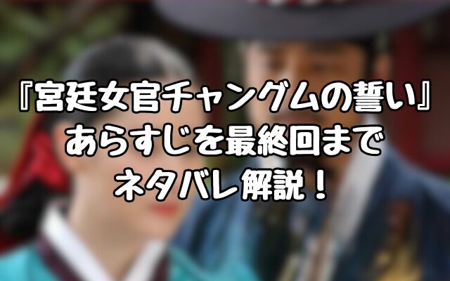 『宮廷女官チャングムの誓い』あらすじを最終回までネタバレ解説！