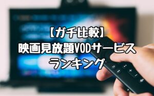 【ガチ比較】映画見放題VODサービスランキング