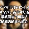 ドラマ『JIN-仁-』のネタバレあらすじを最終回まで解説！完結編の結末も紹介！