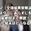 ドラマ『全領域異常解決室』ネタバレあらすじを最終回まで解説！ラスト結末はどうなる！？