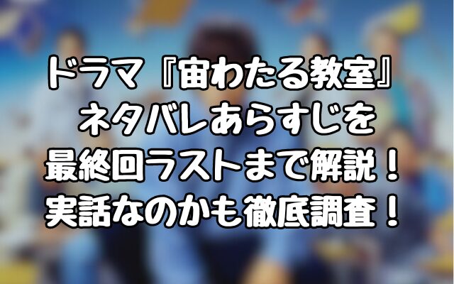 ドラマ『宙わたる教室』ネタバレあらすじを最終回ラストまで解説！実話なのかも徹底調査！