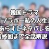 韓国ドラマ『ブラボー私の人生』あらすじネタバレを最終回まで全話解説！