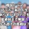 韓国ドラマ『ブラボー私の人生』あらすじネタバレを最終回まで解説！ひき逃げの真相は？