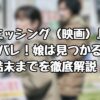 『ミッシング（映画）』のネタバレ！娘は見つかるのか結末までを徹底解説！