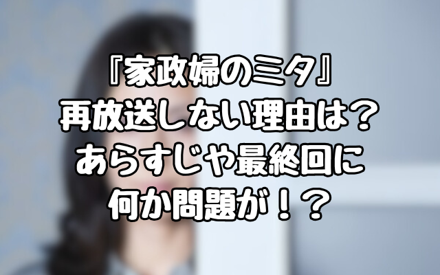 『家政婦のミタ』再放送しない理由は？あらすじや最終回に何か問題が！？