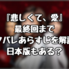 『悲しくて、愛』最終回までネタバレあらすじを解説！日本版もある？