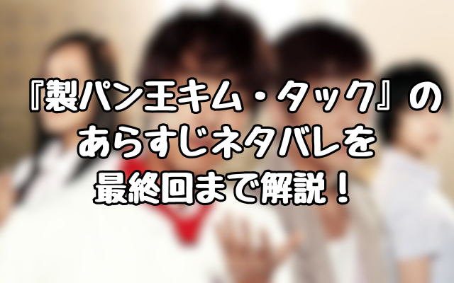 『製パン王キム・タック』のあらすじネタバレを最終回まで解説！