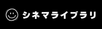 シネマライブラリ