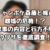 ジャンポケ斎藤と嫁が離婚の危機！？不祥事の内容と行方不明のウワサを徹底調査！