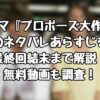 ドラマ『プロポーズ大作戦』のネタバレあらすじを最終回結末まで解説！無料動画も調査！