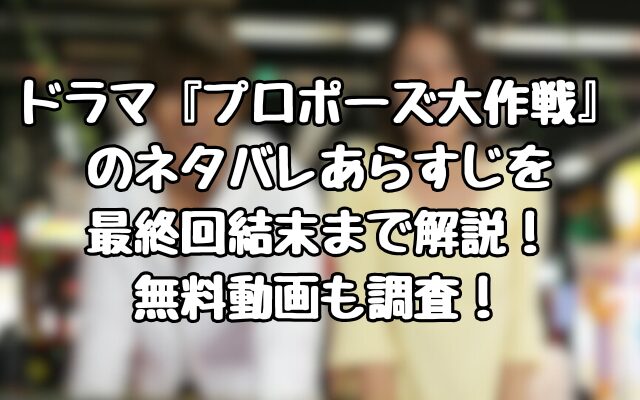 ドラマ『プロポーズ大作戦』のネタバレあらすじを最終回結末まで解説！無料動画も調査！