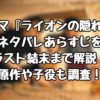 ドラマ『ライオンの隠れ家』ネタバレあらすじをラスト結末まで解説！原作や子役も調査！