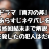 ドラマ『両刃の斧』あらすじネタバレを最終回結末まで解説！娘を殺したの犯人はだれ？