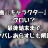 映画『キャラクター』はグロい？最後結末までネタバレあらすじも解説！