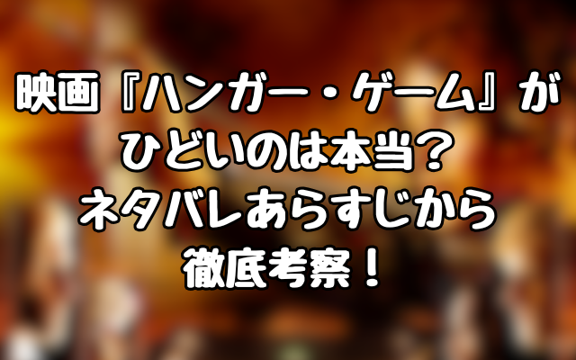 映画『ハンガー・ゲーム』がひどいのは本当？ネタバレあらすじから徹底考察！