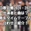 紅白歌合戦2024‐2025の出演者と曲は？一覧をタイムテーブルと合わせて紹介！