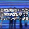 紅白歌合戦2024‐2025の出演者内定はいつ？出てほしいアンケート結果は！？