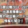 紅白歌合戦2024‐2025の出演者順番は？曲一覧や初出場アーティスト情報も紹介！