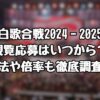 紅白歌合戦2024‐2025の観覧応募はいつから？方法や倍率も徹底調査！