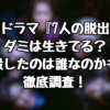 韓国ドラマ『7人の脱出』でダミは生きてる？殺したのは誰なのかも徹底調査！