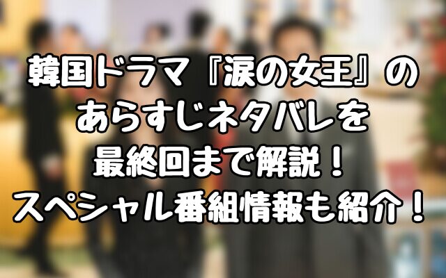 韓国ドラマ『涙の女王』のあらすじネタバレを最終回まで解説！スペシャル番組情報も紹介！