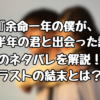 『余命一年の僕が、余命半年の君と出会った話。』のネタバレを解説！ラストの結末とは？