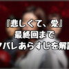 『悲しくて、愛』最終回までネタバレあらすじを解説！