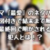 ドラマ『最愛』のネタバレを相関図付きで結末まで解説！最終回で明かされる犯人とは！？