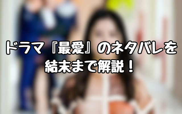 ドラマ『最愛』のネタバレを結末まで解説！